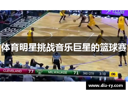 体育明星挑战音乐巨星的篮球赛