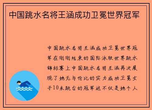 中国跳水名将王涵成功卫冕世界冠军