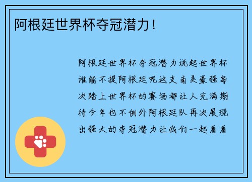 阿根廷世界杯夺冠潜力！
