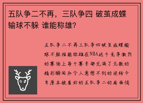 五队争二不再，三队争四 破茧成蝶 输球不躲 谁能称雄？