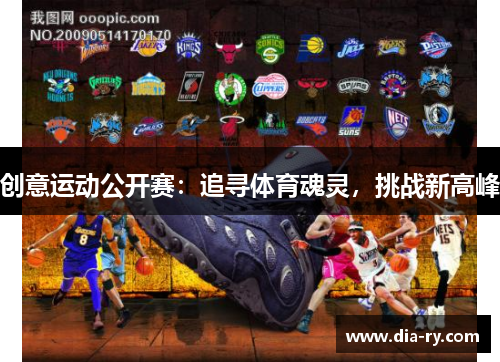 创意运动公开赛：追寻体育魂灵，挑战新高峰