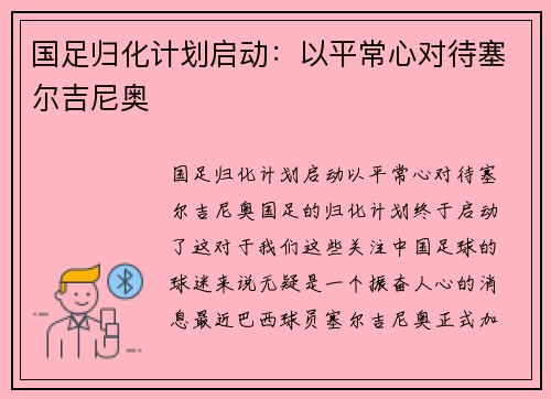 国足归化计划启动：以平常心对待塞尔吉尼奥