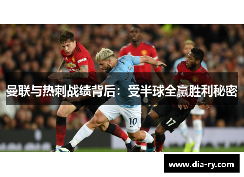 曼联与热刺战绩背后：受半球全赢胜利秘密