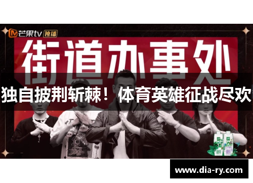 独自披荆斩棘！体育英雄征战尽欢