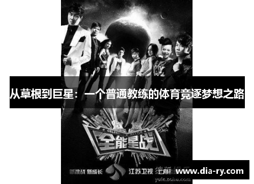 从草根到巨星：一个普通教练的体育竞逐梦想之路