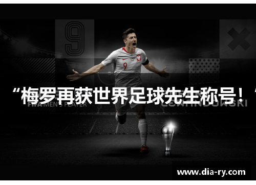 “梅罗再获世界足球先生称号！”