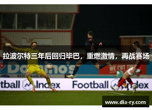 拉波尔特三年后回归毕巴，重燃激情，再战赛场