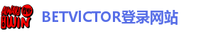 BETVlCTOR伟德官网电话